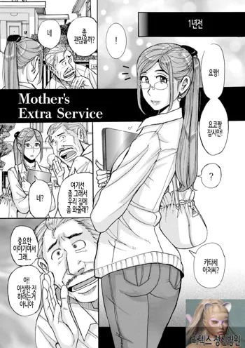 Mother's Extra Service