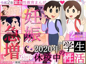 【妊娠急増】2020年 休校中の学生性活【令和2年 緊急性教育まんが】, 日本語