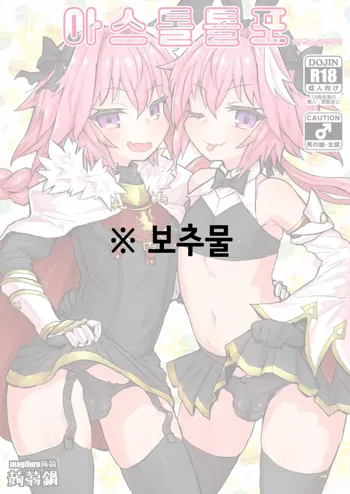 Astoltolfo | 아스톨톨포, 한국어