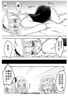 futago shimaichann no yuri seikatu(6)【Dokiki汉化组】, 中文