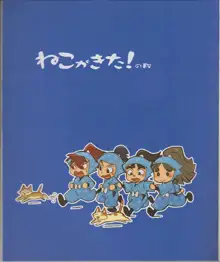 <<落第忍者乱太郎>> ねこがきた!の段 （オールキャラ） / NRT, 日本語