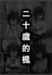 Hatachi ni Natte mo Chiisai Mama no Kaede o Onaho Mitai ni Hamemakuru Love Love Ecchi Hon | 就算長到二十歲還是小小一隻的楓把他當成自慰套一樣抽插恩恩愛愛♡色色本, 中文