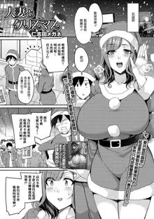 Hitozuma to Christmas, 中文