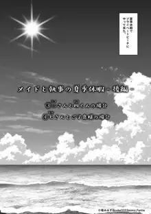 メイドと執事の夏季休暇-後編-, 日本語