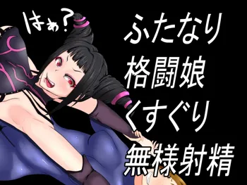 ふたなり格闘娘くすぐり無様射精, 日本語