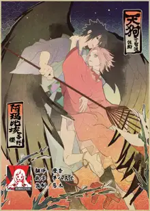 tengu × amabieparosasusaku | 天狗×阿玛比埃 佐櫻同人 （NARUTO）, 中文