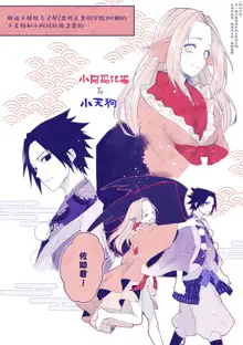 tengu × amabieparosasusaku | 天狗×阿玛比埃 佐櫻同人 （NARUTO）, 中文