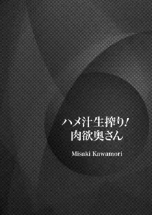 ハメ汁生搾り！肉欲奥さん, 日本語