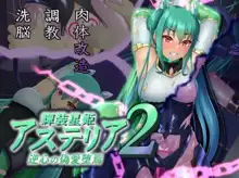 輝装星姫アステリア2 逆心の偽愛堕焉, 日本語