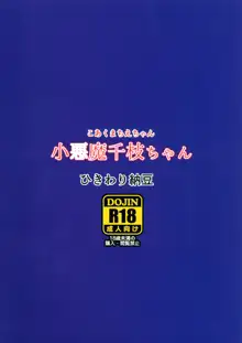 小悪魔千枝ちゃん, 日本語