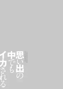 思い出の中でもイカされる, 日本語