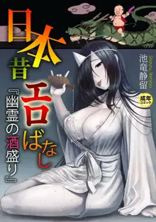 日本昔エロばなし(1)『幽霊の酒盛り』, 日本語