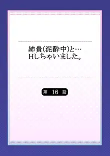 姉貴(泥酔中)と…Hしちゃいました。, 日本語