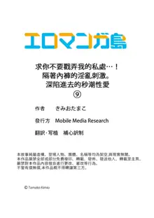 Daiji na tokoro guriguri shinai dei… ！Pantsu ga surete shigeki.Oku made kuikomu soku ikiSEX | 求你不要戳弄我的私處…!隔著內褲的淫亂刺激。深陷進去的秒潮性愛, 中文