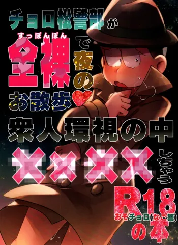 チョロ松警部が全裸で夜のお散歩❤︎衆人環視の中××××しちゃうR18の本, 日本語