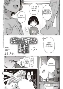 Boku no Daisuki na Sensei Ch. 2 | 내 사랑하는 암컷(선생님) 2, 한국어