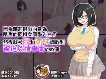 Batsu Game de InCha na Classmate ni Kokuhaku Shitara Ashi to Nioi de Semerarete Wakarasarechau Hanashi | 因為懲罰遊戲向身為陰角的同班女同學告白了 然後就被腳和氣味調教到被迫認清事實的故事, 中文