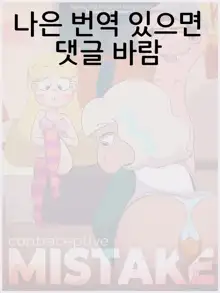 Contraceptive Mistake (Star vs. The Forces of Evil) - SeniorG, 한국어