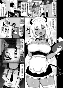 Goshujin-sama no Ochinchin wa Yuzurenai ~Succubus Maid to Nukirobo Maid~, 中文