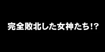 完全敗北してしまった女神たち, 日本語