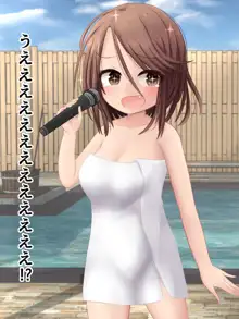 アイドルちゃんの温泉ロケ, 日本語