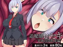 退魔師ヒセキ―牝乳改造敗北編―, 日本語