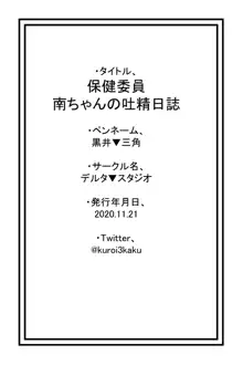 保健委員南ちゃんの吐精日志, 日本語