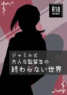 ジャミルと大人な監督生の終わらない世界, 日本語