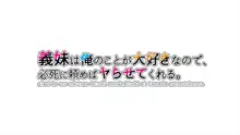 義妹は俺のことが大好きなので、必死に頼めばヤらせてくれる。, 日本語