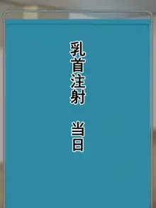 乳首注射義務化!陥没乳首の恥垢お掃除されちゃう話, 日本語