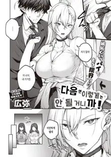 Tsugi wa Kou wa Ikanai kara na! | 다음엔 이렇게는 안 될 거니 까!, 한국어