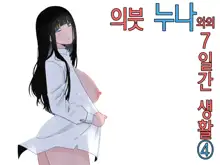 Giri no Ane to no 7-kakan Seikatsu 4│의붓 누나와의 7일간 생활 4, 한국어