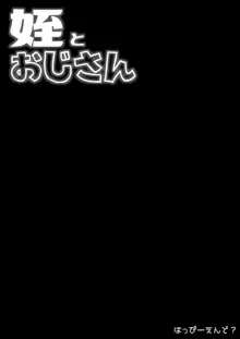 姪とおじさん, 日本語