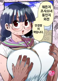 Nandemo Chousa Shoujo no Doujinshi Gaiden Megane-chan no Hon desu | 뭐든지 조사소녀 동인지 외전 안경짱의 책입니다., 한국어