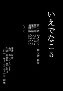 いえでなこ5, 日本語