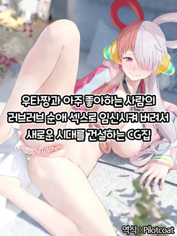 우타짱과 아주 좋아하는 사람의 러브러브 순애 섹스로 임신시켜 버려서 새로운 시대를 건설하는 CG집