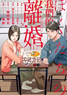 我們的離婚 VOL.1, 中文