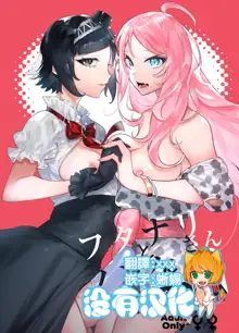 Futanari-san to Nonke-san ♀ Hatsu Date Hen (decensored), 中文