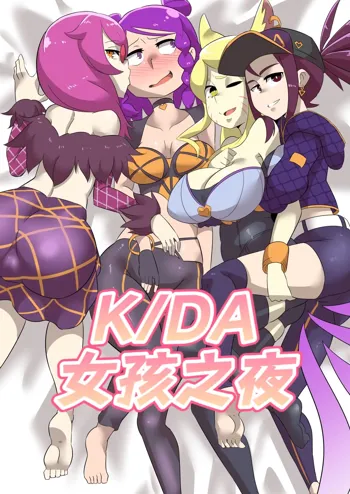 K/DA女孩之夜(djsymq机翻汉化)K/DA Girls Night, 中文