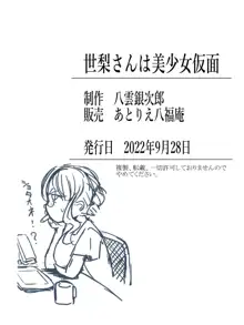 世梨さんは美少女仮面, 日本語