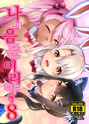 Boku no Inmon Illya-chan 8 | 나의 음문 이리야짱 8, 한국어