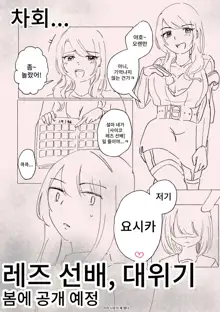 Psycho Les Senpai VS Namaiki Bitch Gal | 사이코 레즈선배 VS 건방진 빗치 갸루, 한국어