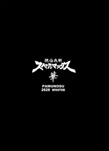 絶倫飛翔スペルマックス華 肉悦トンネルからの脱出, 日本語