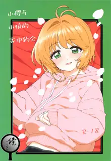 Sakura to Syaoran no Ouchi Date | 小樱与小狼的家中约会, 中文