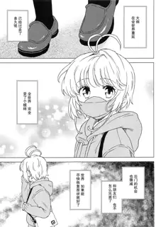 Sakura to Syaoran no Ouchi Date | 小樱与小狼的家中约会, 中文