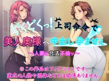 どくどくっ!上司命令で美人奥様へ中出し孕ませぇ ～人妻と合法不倫ッ～, 日本語