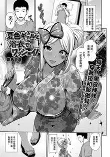 Natsuiro Gal to Yukata de Wasshoi!, 中文