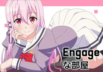 Engageな部屋