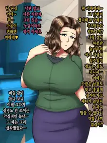 Muchimuchi Teishuku Hitozuma no Netorare Bitch-ka Nikki | 정숙한 육덕 유부녀의 네토라레 빗치화 일기, 한국어