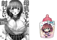 母乳ちゃんは射(だ)したい。, 日本語